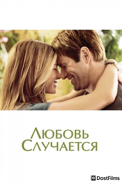 Любовь случается