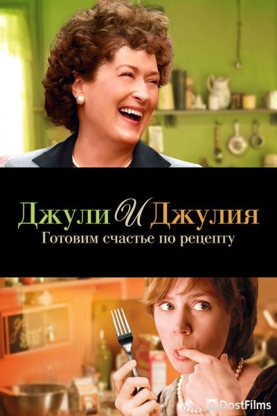 Джули и Джулия: Готовим счастье по рецепту