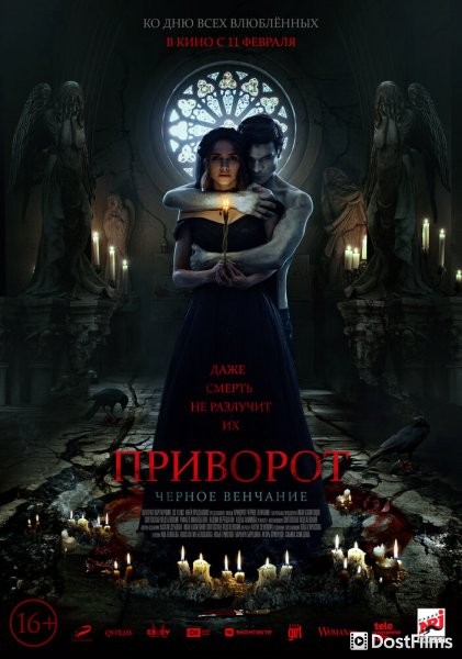 Приворот. Черное венчание