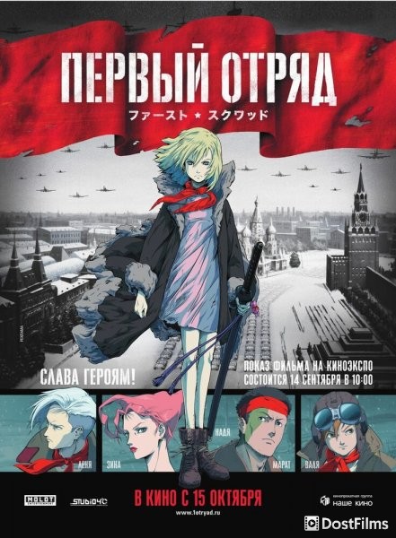 Первый отряд