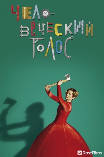 Человеческий голос