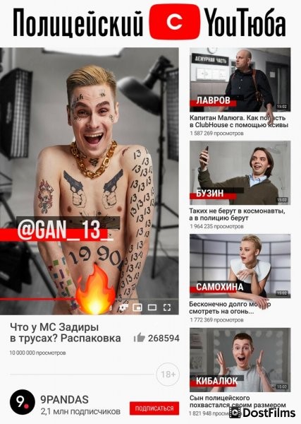 Полицейский с ютюба