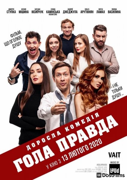 Голая правда
