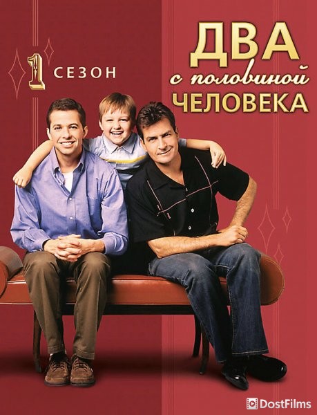 Два с половиной человека