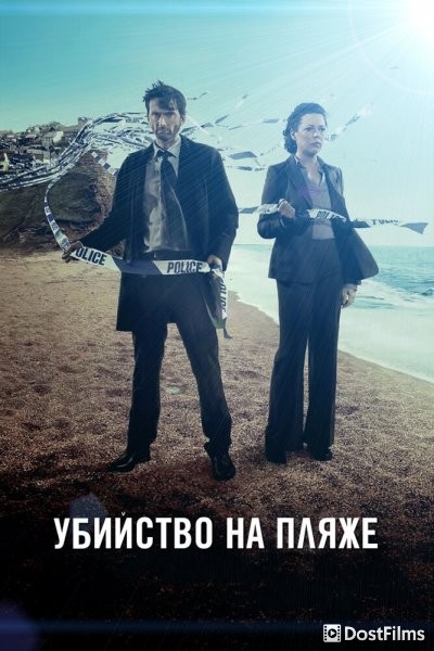 Убийство на пляже / Бродчёрч