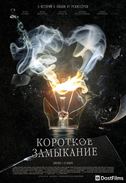 Короткое замыкание