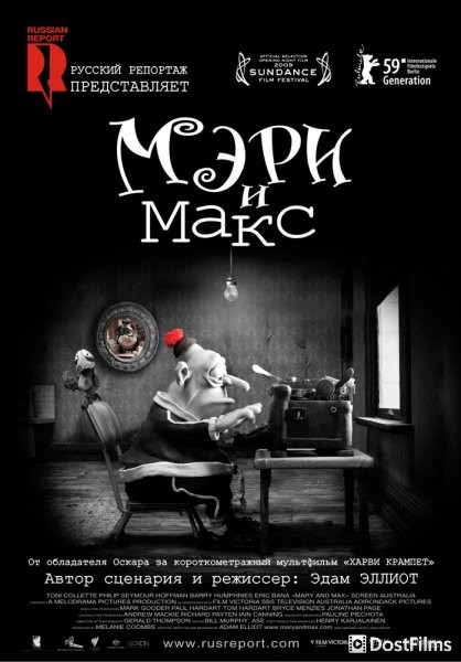 Мэри и Макс