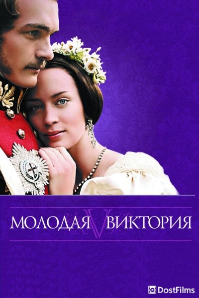 Молодая Виктория