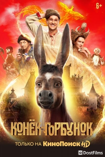 Конёк-Горбунок