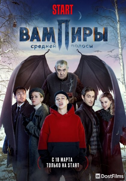 Вампиры средней полосы