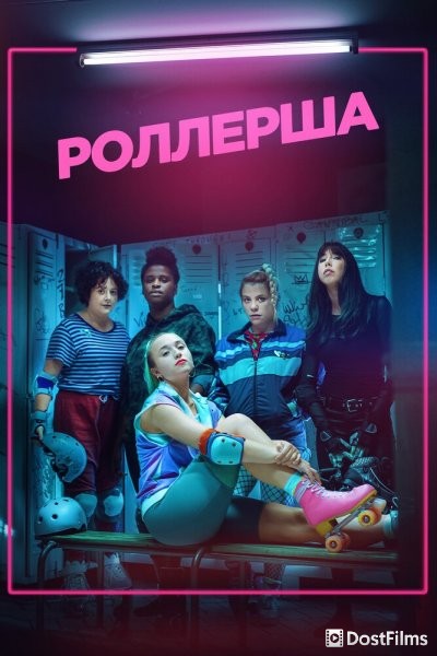 Роллерша