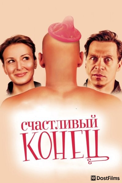 Счастливый конец