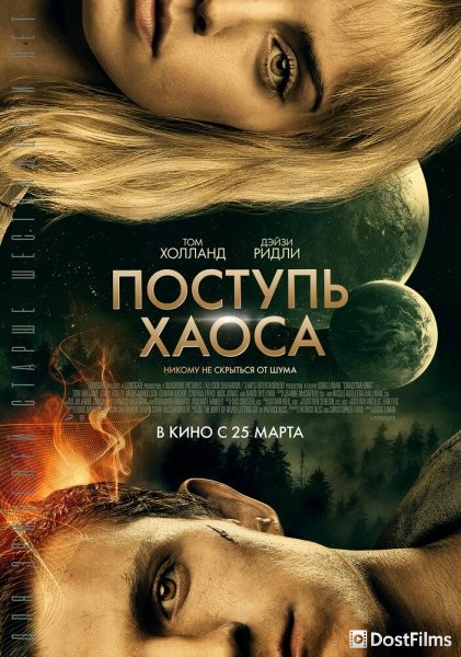 Поступь хаоса