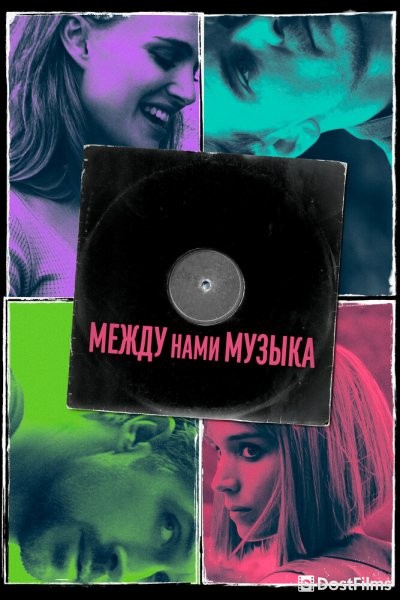 Между нами музыка