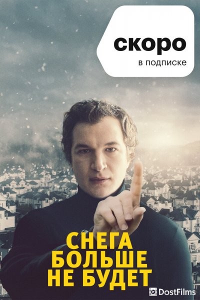 Снега больше не будет