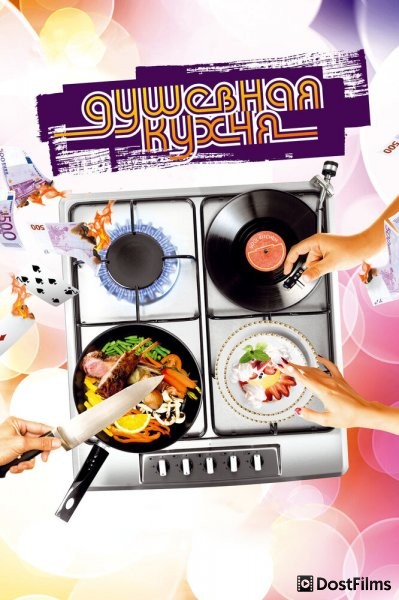 Душевная кухня