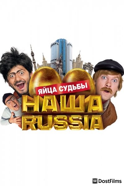 Наша Russia: Яйца судьбы