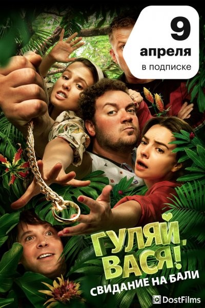 Гуляй, Вася! Свидание на Бали