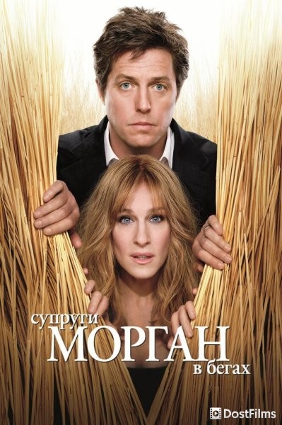 Супруги Морган в бегах