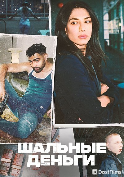 Шальные деньги