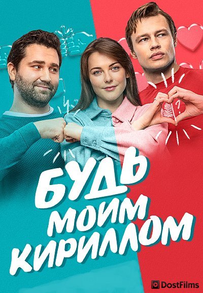 Будь моим Кириллом