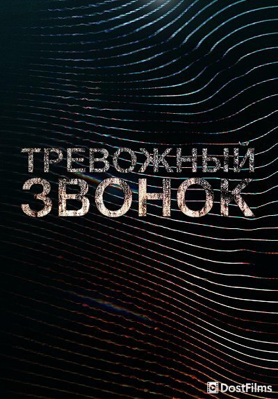 Тревожный звонок (1 сезон)