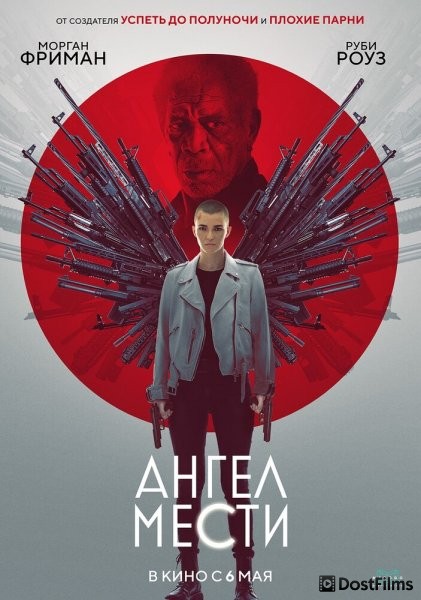 Ангел мести