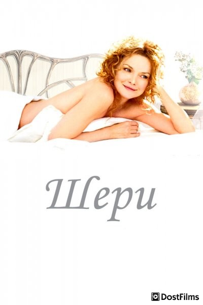 Шери