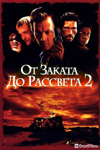 От заката до рассвета 2: Кровавые деньги из Техаса