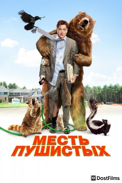 Месть пушистых