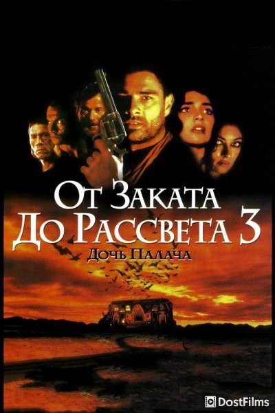 От заката до рассвета 3: Дочь палача