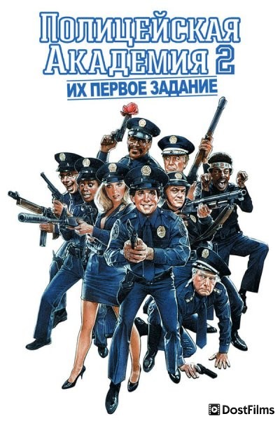 Полицейская академия 2: Их первое задание