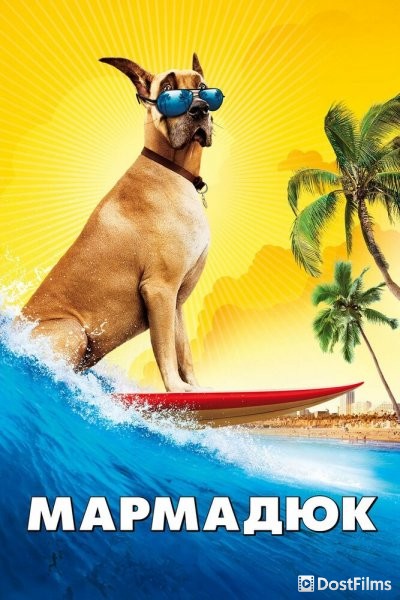 Мармадюк (2010) Мармадюк (2010)