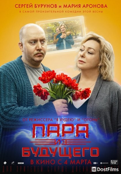 Пара из будущего