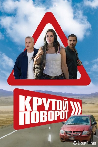 Крутой поворот