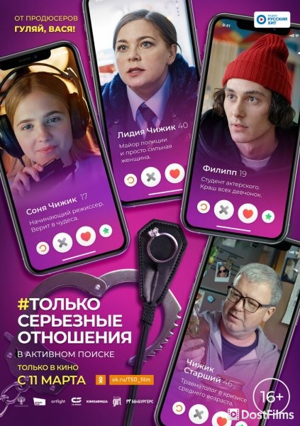 Только серьезные отношения
