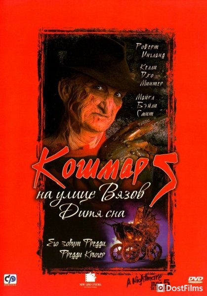 Кошмар на улице Вязов 5: Дитя сна
