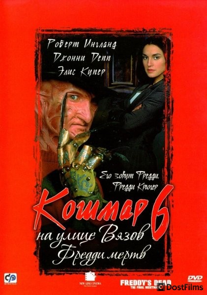 Кошмар на улице Вязов 6: Фредди мертв