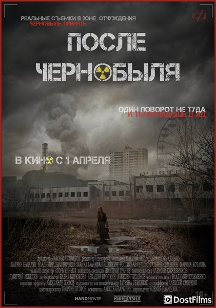 После Чернобыля