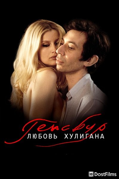 Генсбур. Любовь хулигана