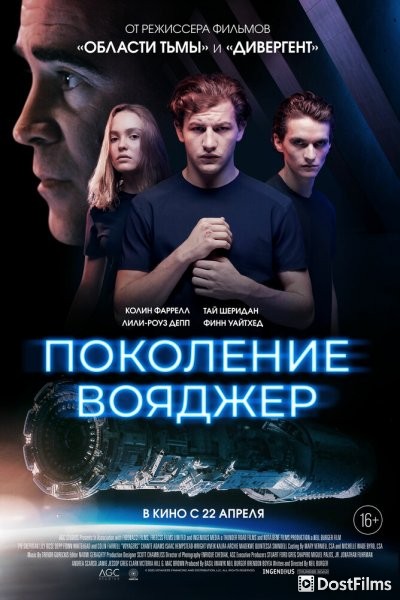 Поколение Вояджер (2021)