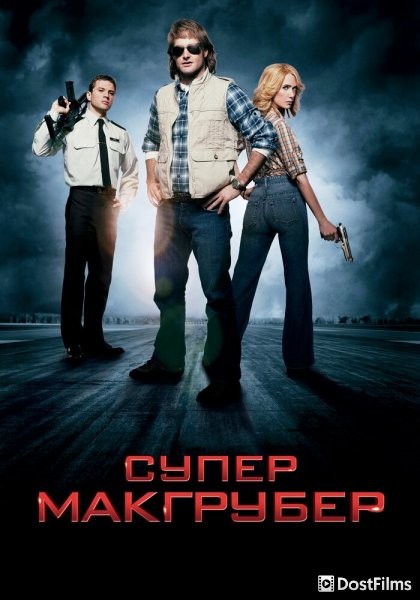 СуперМакГрубер