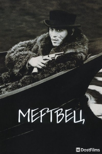 Мертвец