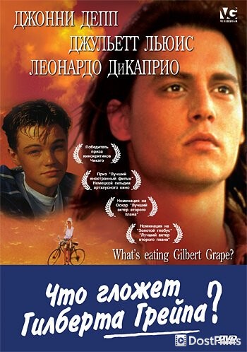 Что гложет Гилберта Грейпа?