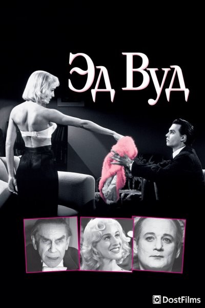 Эд Вуд
