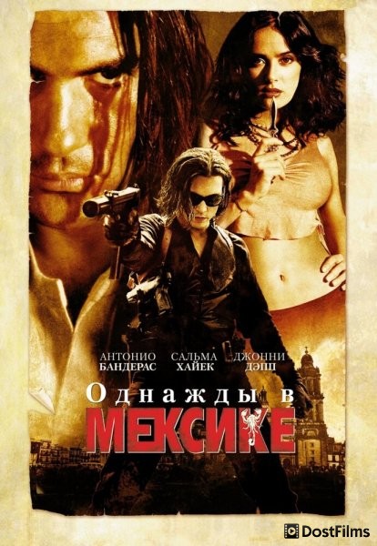 Однажды в Мексике