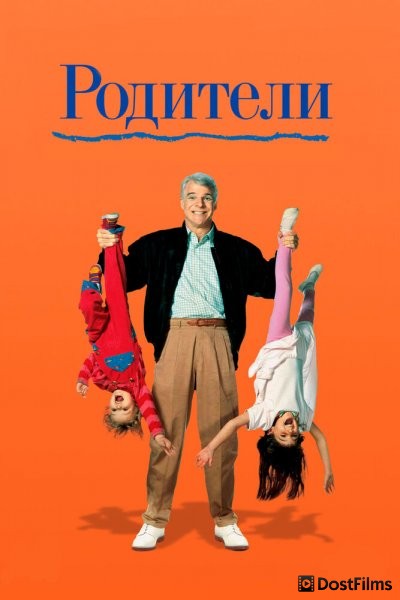 Родители