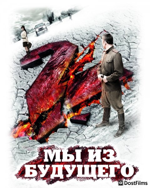 Мы из будущего 2