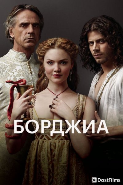 Борджиа (1-3 сезон)