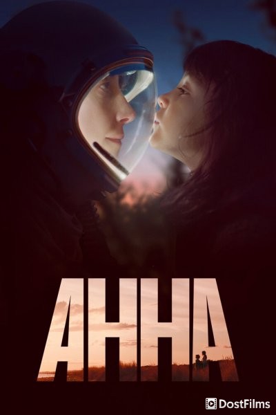 Анна